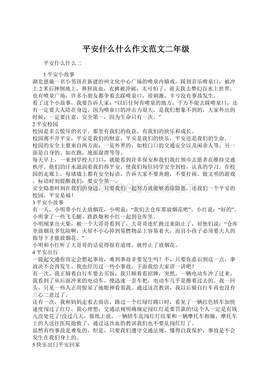 平安什么什么作文范文二年级.docx_第1页