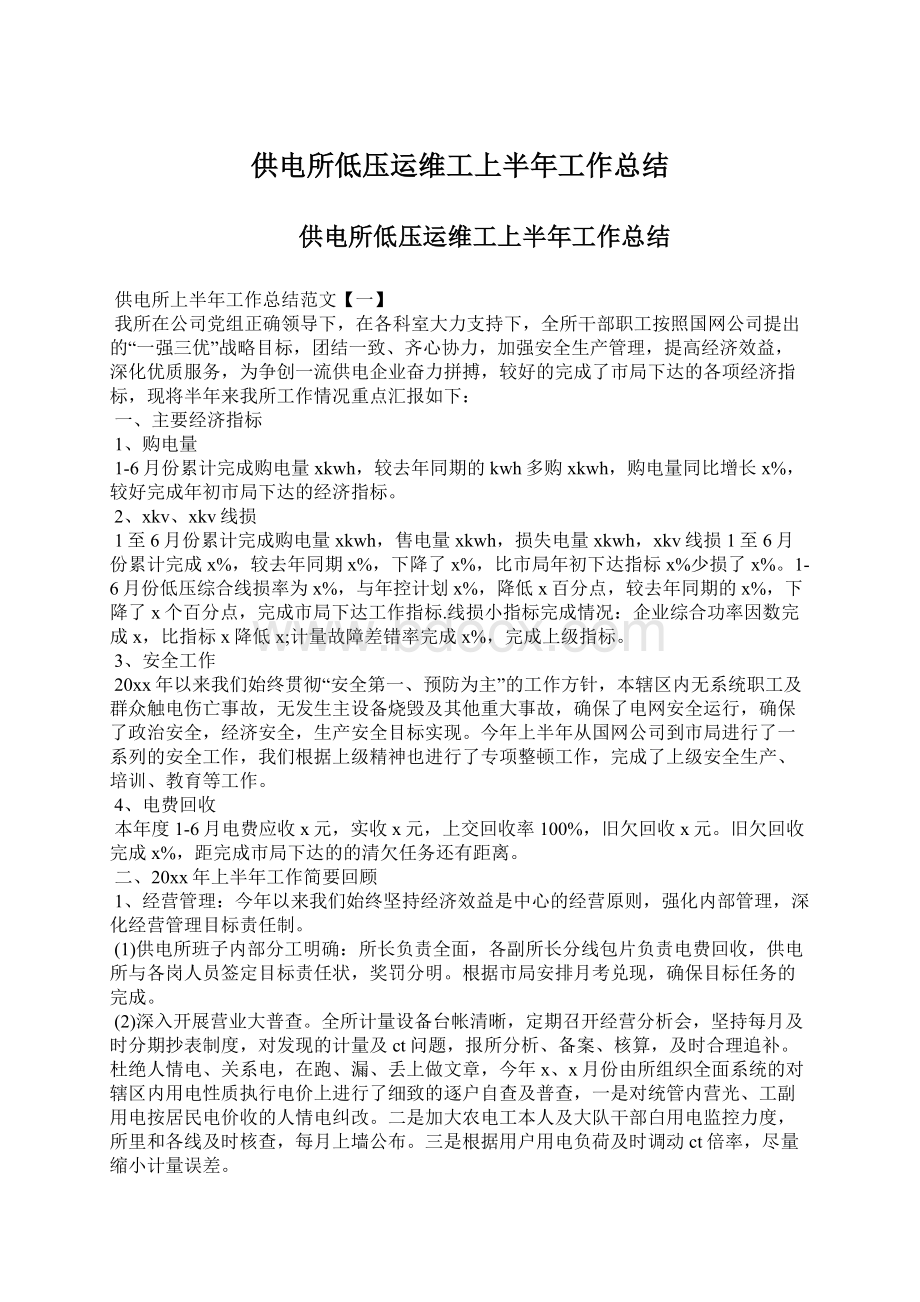 供电所低压运维工上半年工作总结Word文档下载推荐.docx