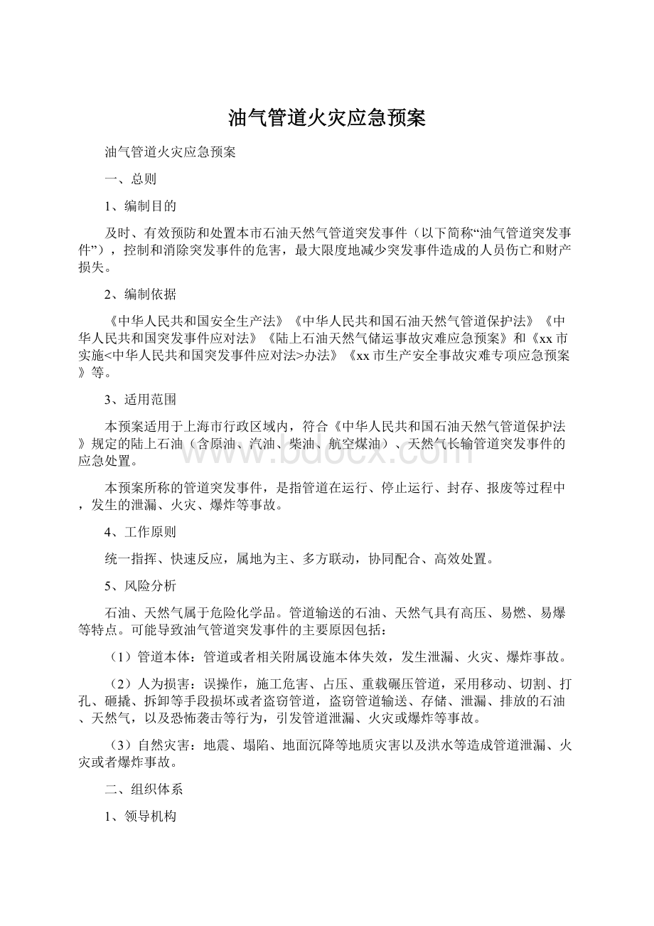 油气管道火灾应急预案.docx