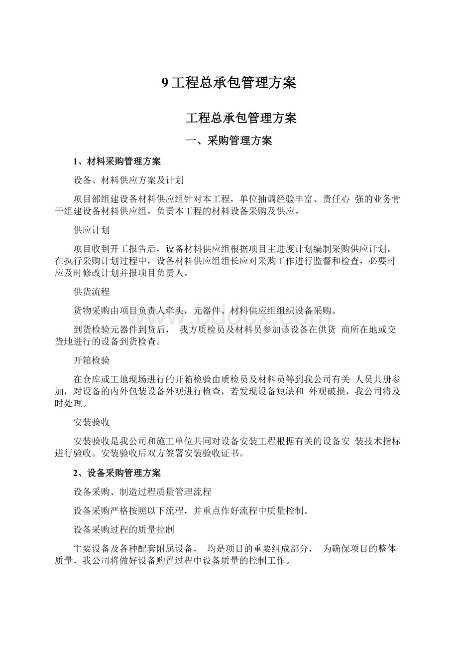 9工程总承包管理方案.docx