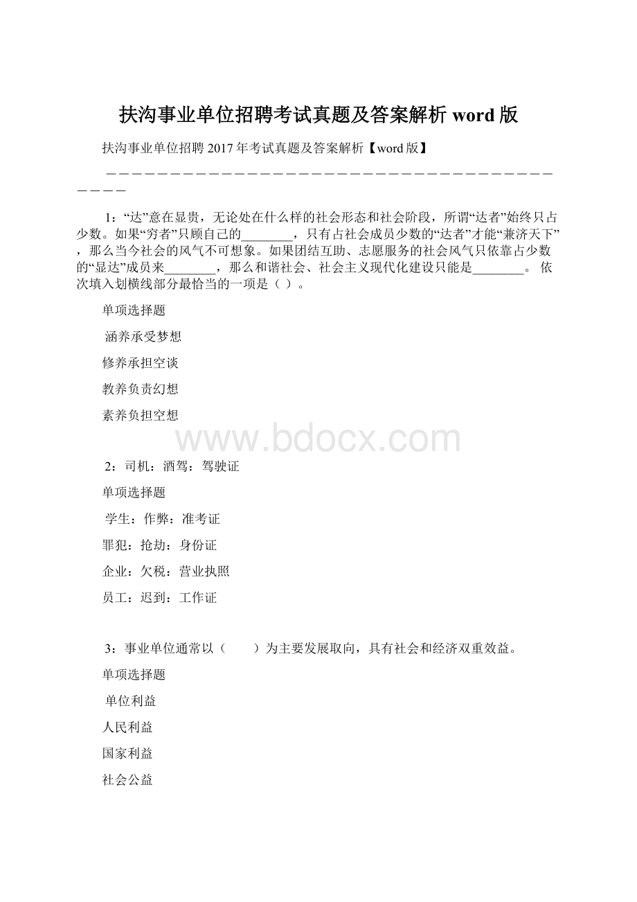 扶沟事业单位招聘考试真题及答案解析word版.docx_第1页