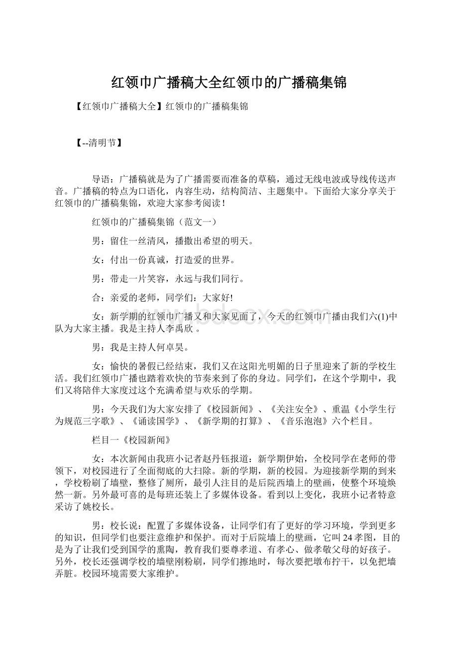 红领巾广播稿大全红领巾的广播稿集锦.docx_第1页