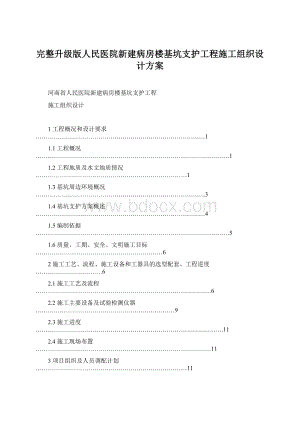 完整升级版人民医院新建病房楼基坑支护工程施工组织设计方案Word文档下载推荐.docx