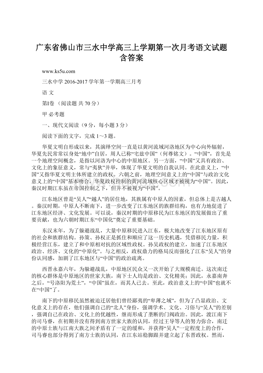 广东省佛山市三水中学高三上学期第一次月考语文试题 含答案.docx