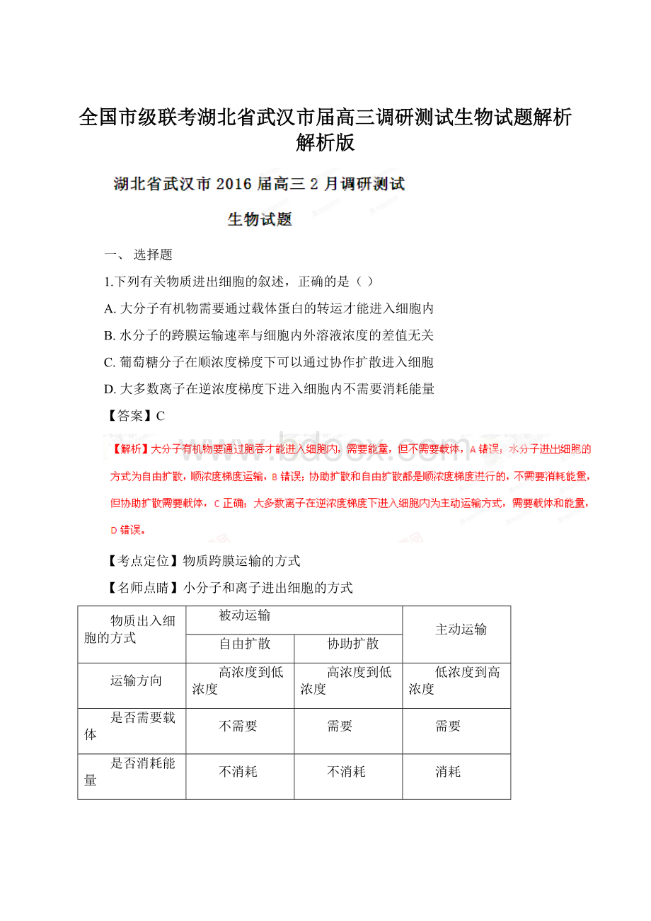 全国市级联考湖北省武汉市届高三调研测试生物试题解析解析版.docx_第1页