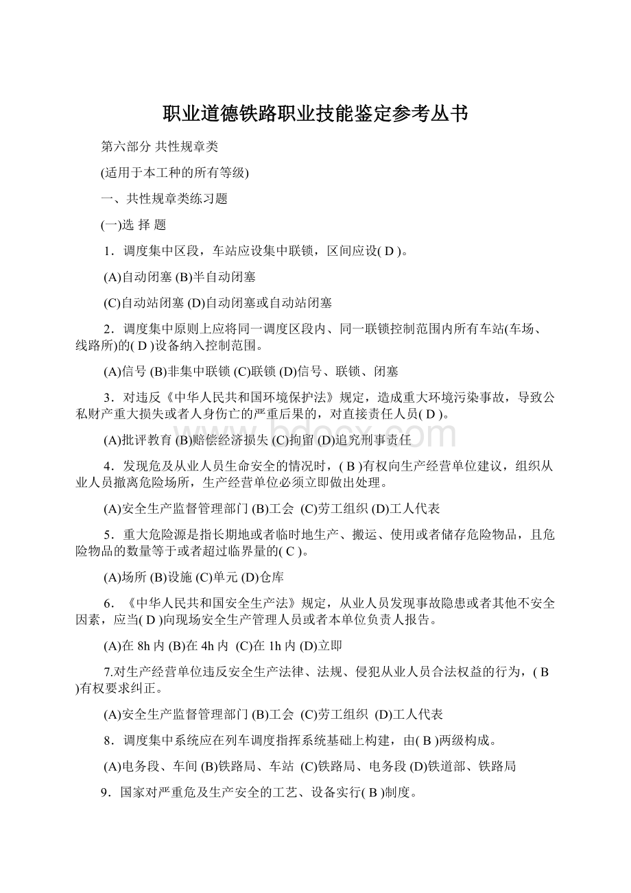 职业道德铁路职业技能鉴定参考丛书.docx_第1页