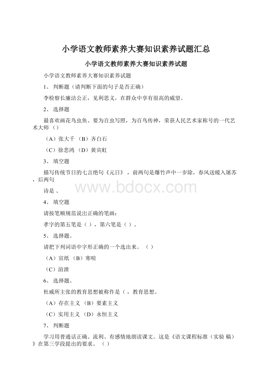 小学语文教师素养大赛知识素养试题汇总Word文档格式.docx