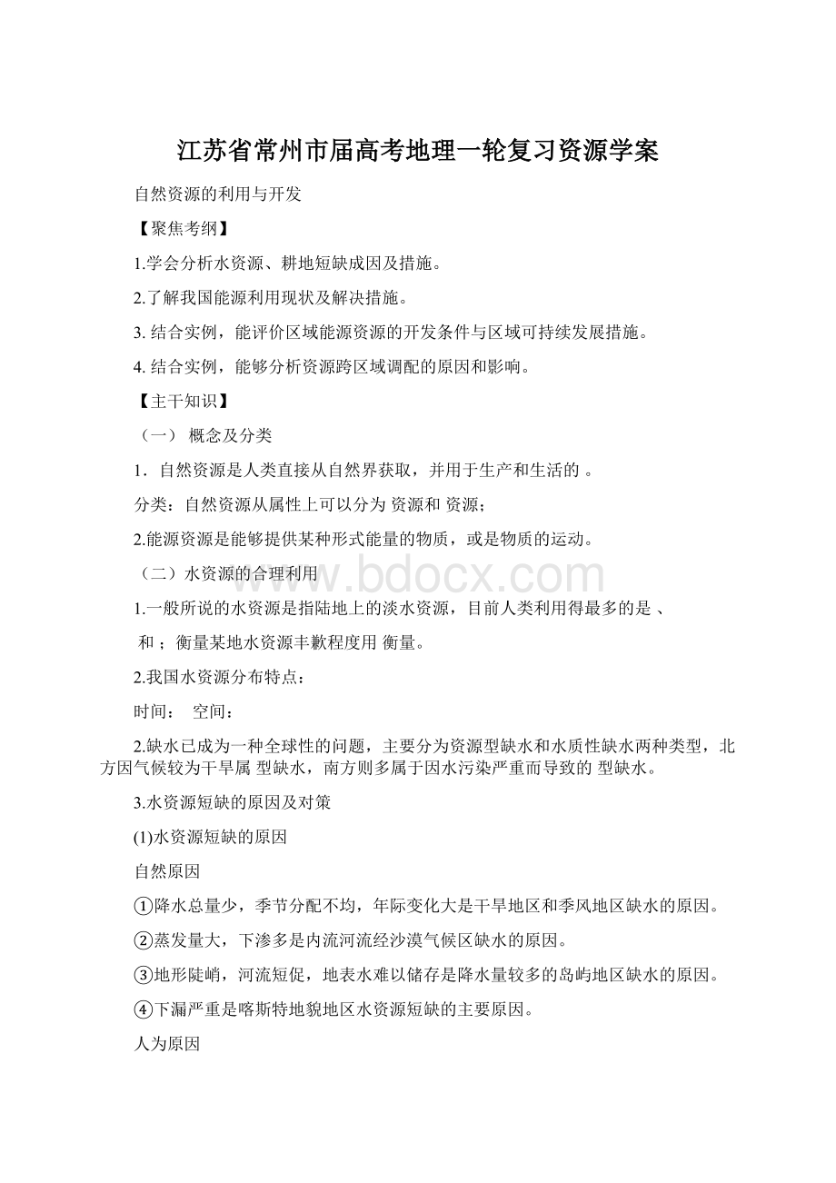 江苏省常州市届高考地理一轮复习资源学案.docx_第1页