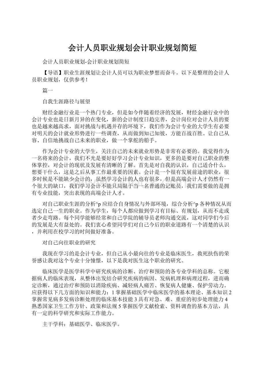 会计人员职业规划会计职业规划简短.docx_第1页