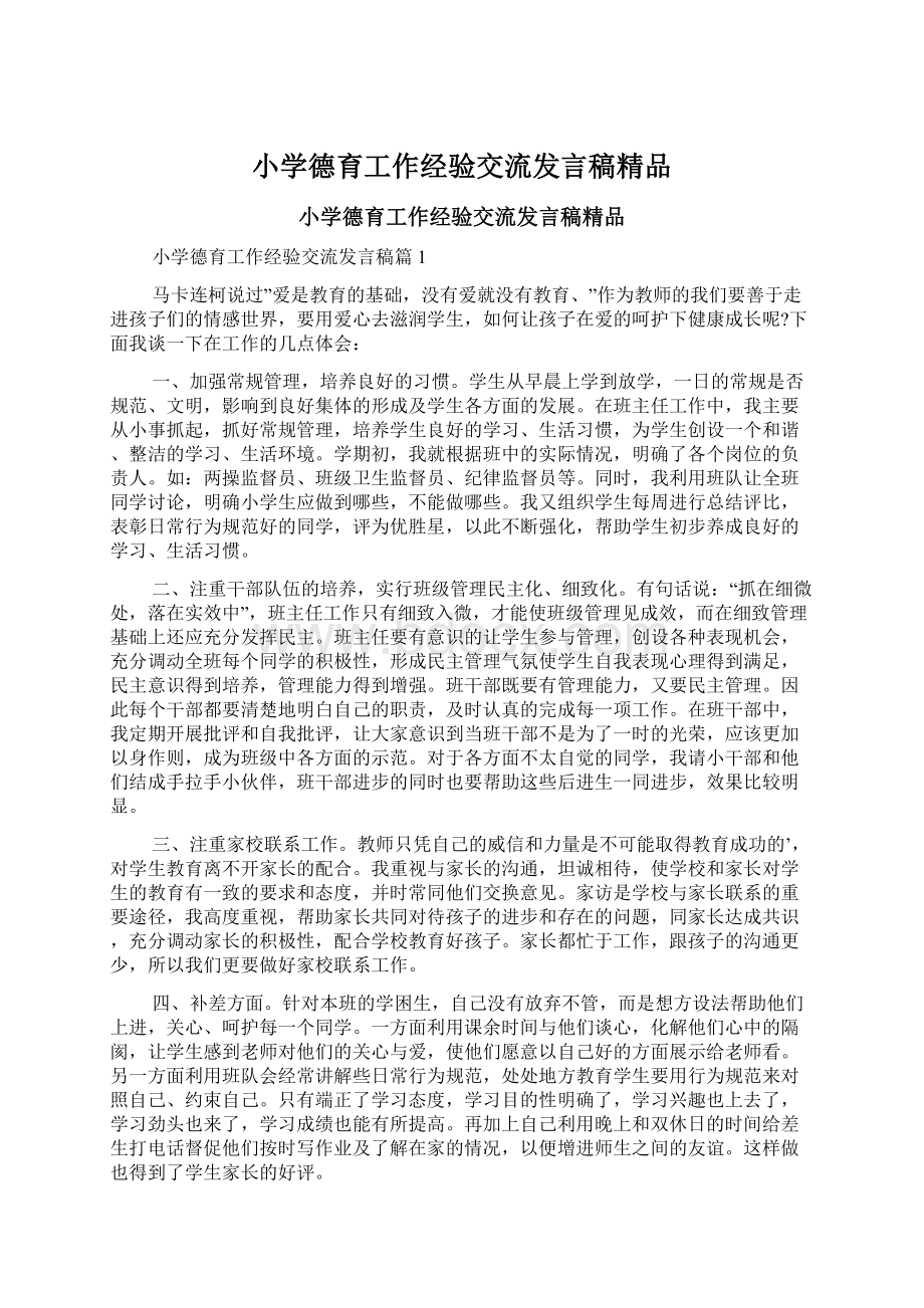 小学德育工作经验交流发言稿精品Word格式.docx