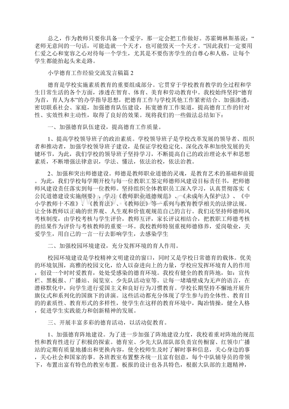 小学德育工作经验交流发言稿精品Word格式.docx_第2页