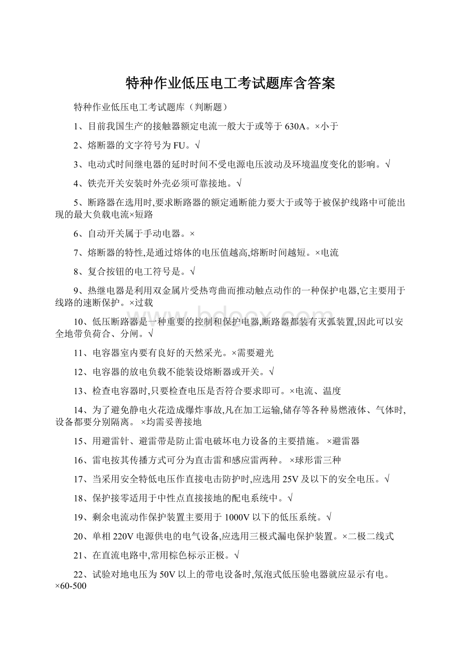 特种作业低压电工考试题库含答案Word文件下载.docx