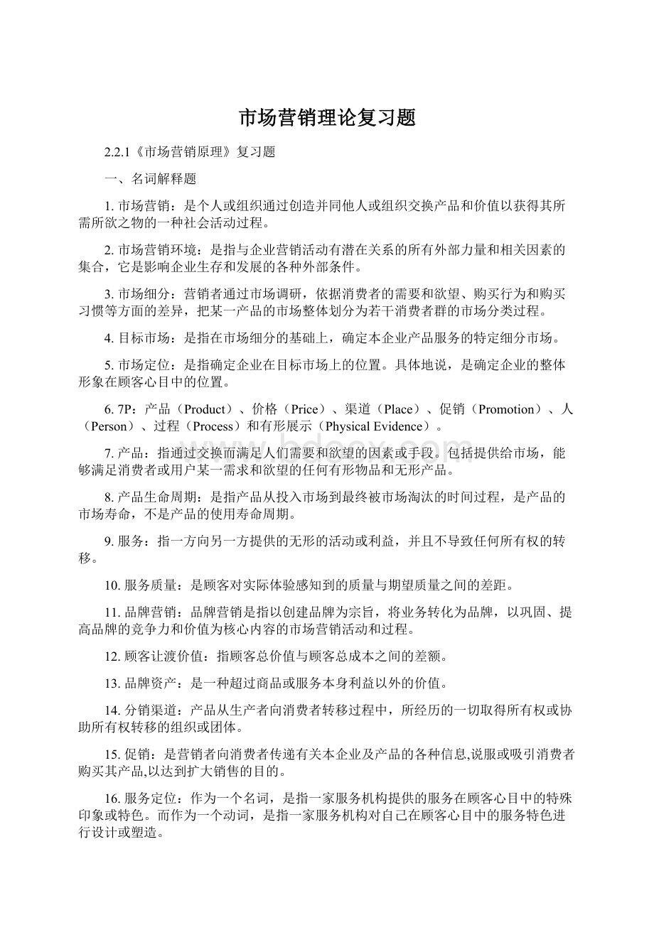 市场营销理论复习题Word文档格式.docx_第1页