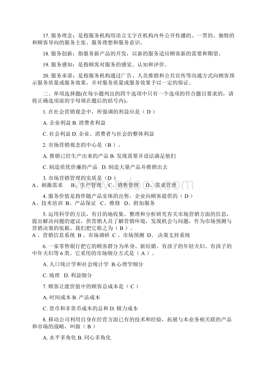 市场营销理论复习题Word文档格式.docx_第2页