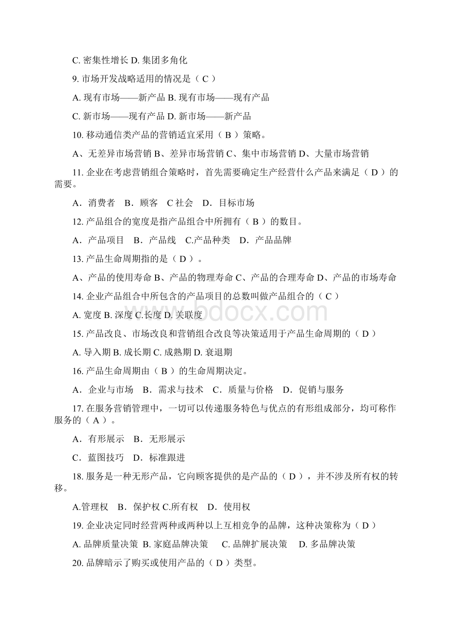 市场营销理论复习题Word文档格式.docx_第3页