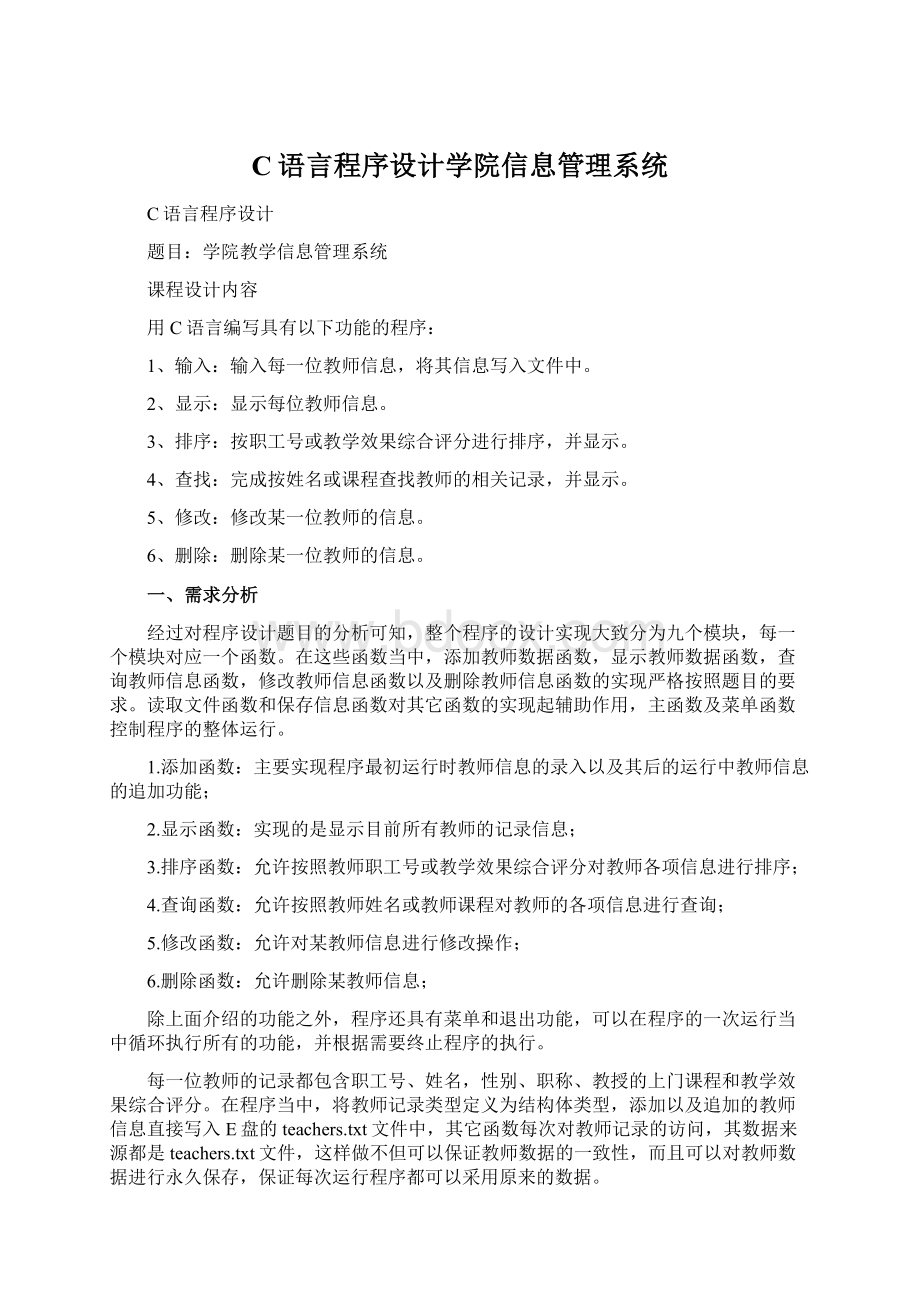 C语言程序设计学院信息管理系统Word文档格式.docx