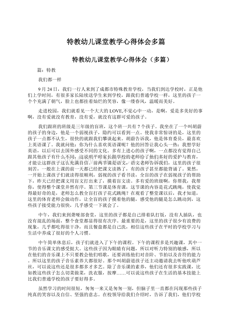 特教幼儿课堂教学心得体会多篇Word格式文档下载.docx_第1页