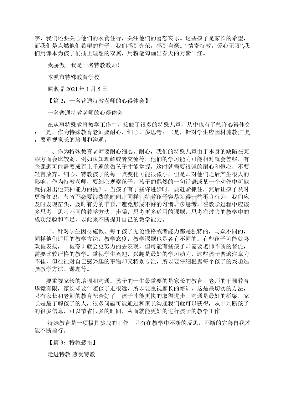 特教幼儿课堂教学心得体会多篇Word格式文档下载.docx_第3页