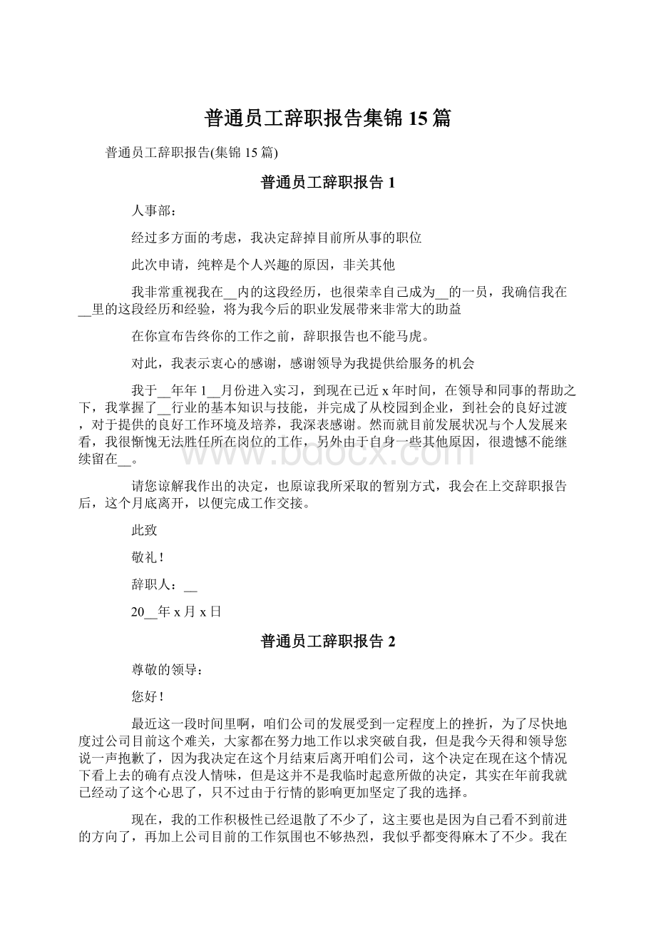 普通员工辞职报告集锦15篇.docx