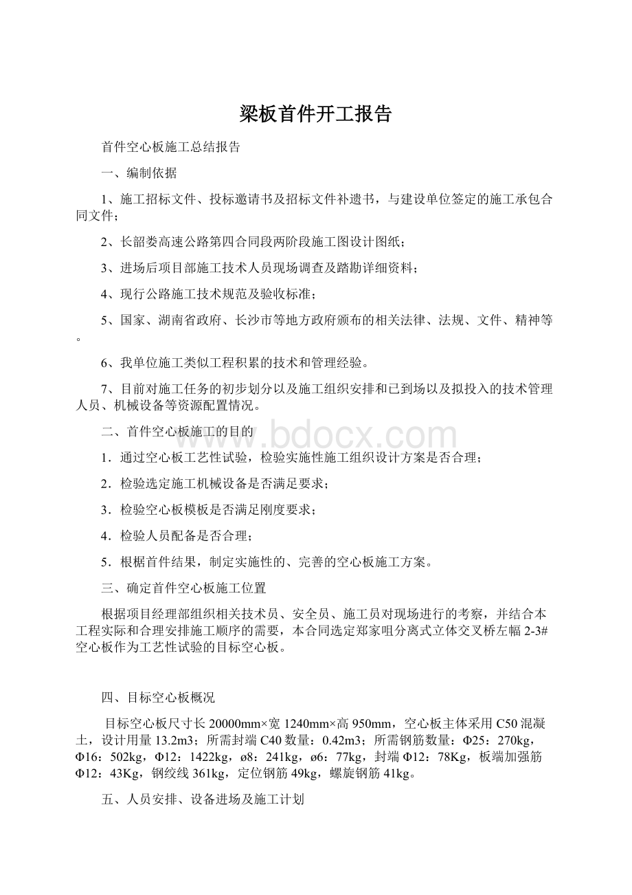 梁板首件开工报告Word文档下载推荐.docx