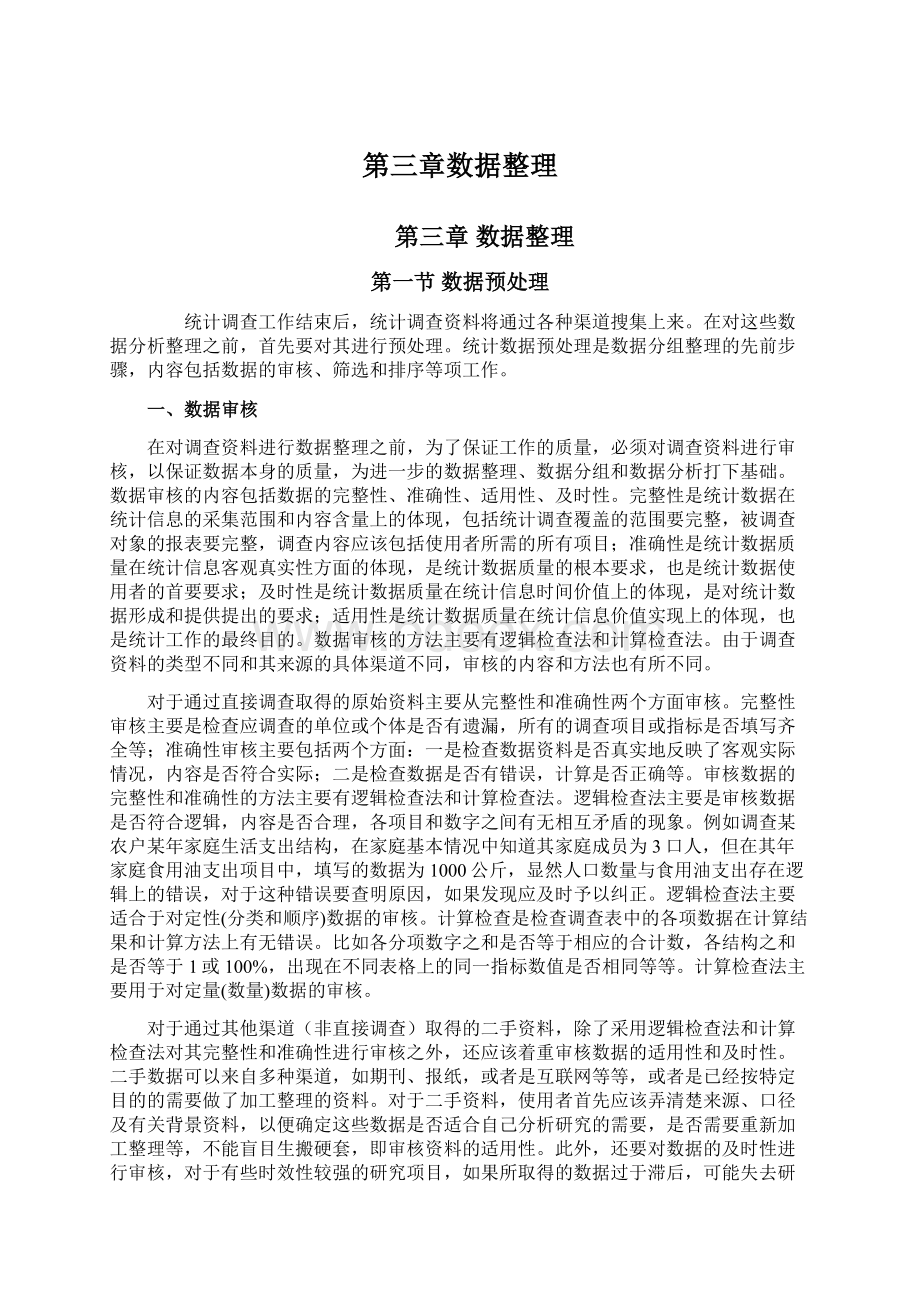 第三章数据整理Word格式文档下载.docx_第1页