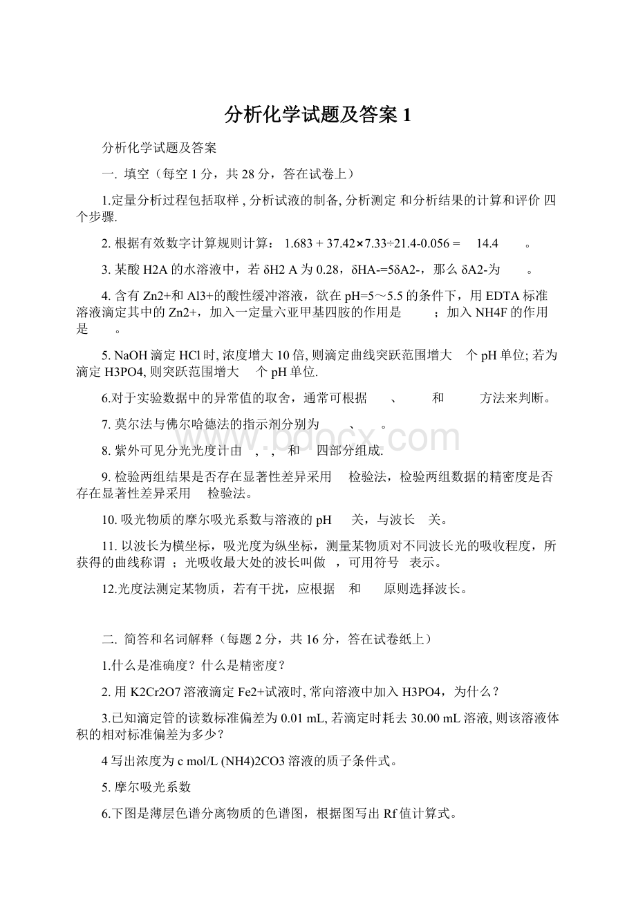 分析化学试题及答案1Word文档格式.docx