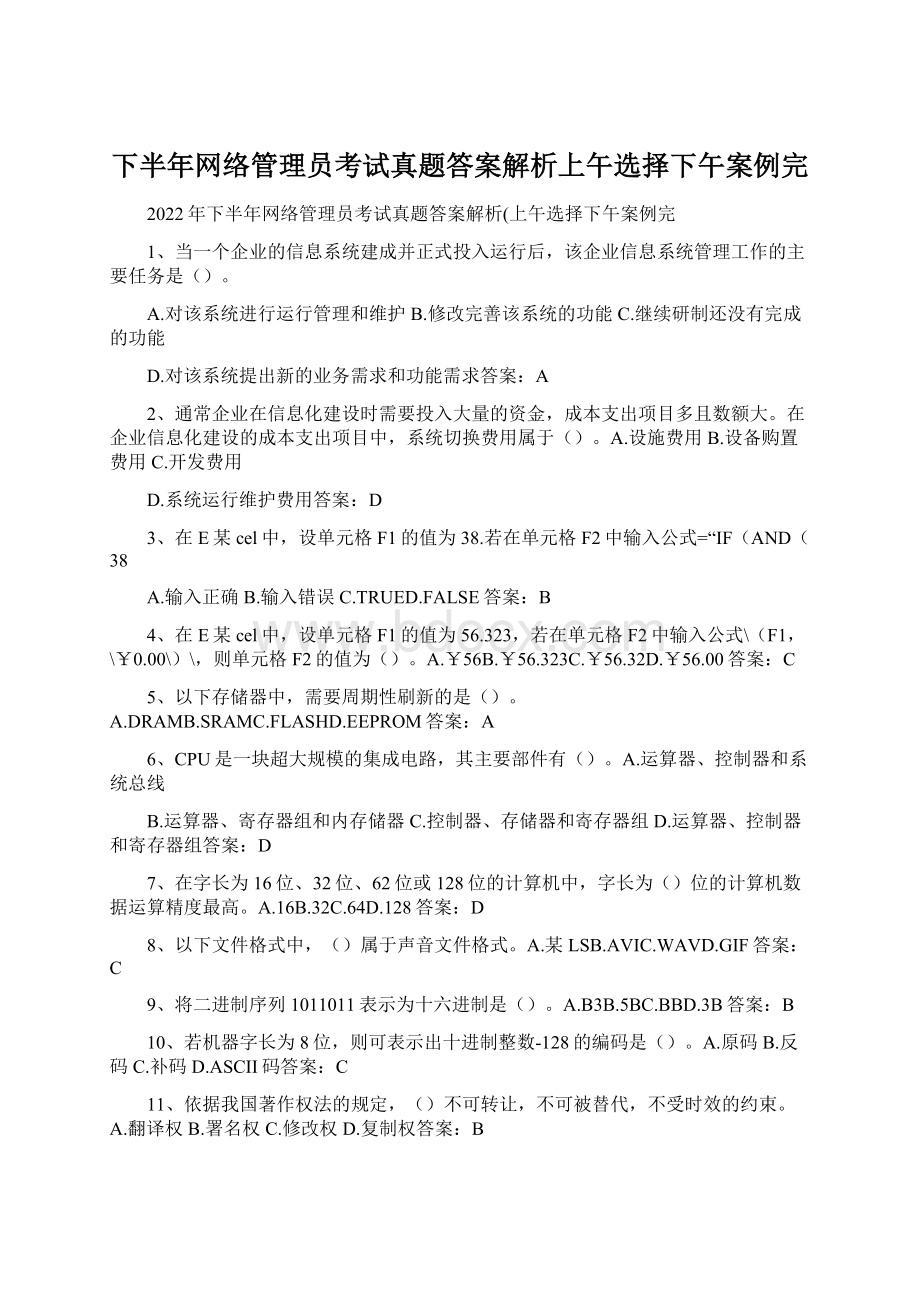 下半年网络管理员考试真题答案解析上午选择下午案例完Word下载.docx_第1页