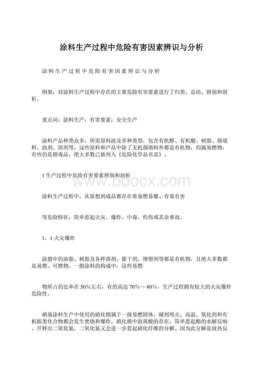 涂料生产过程中危险有害因素辨识与分析Word文件下载.docx_第1页