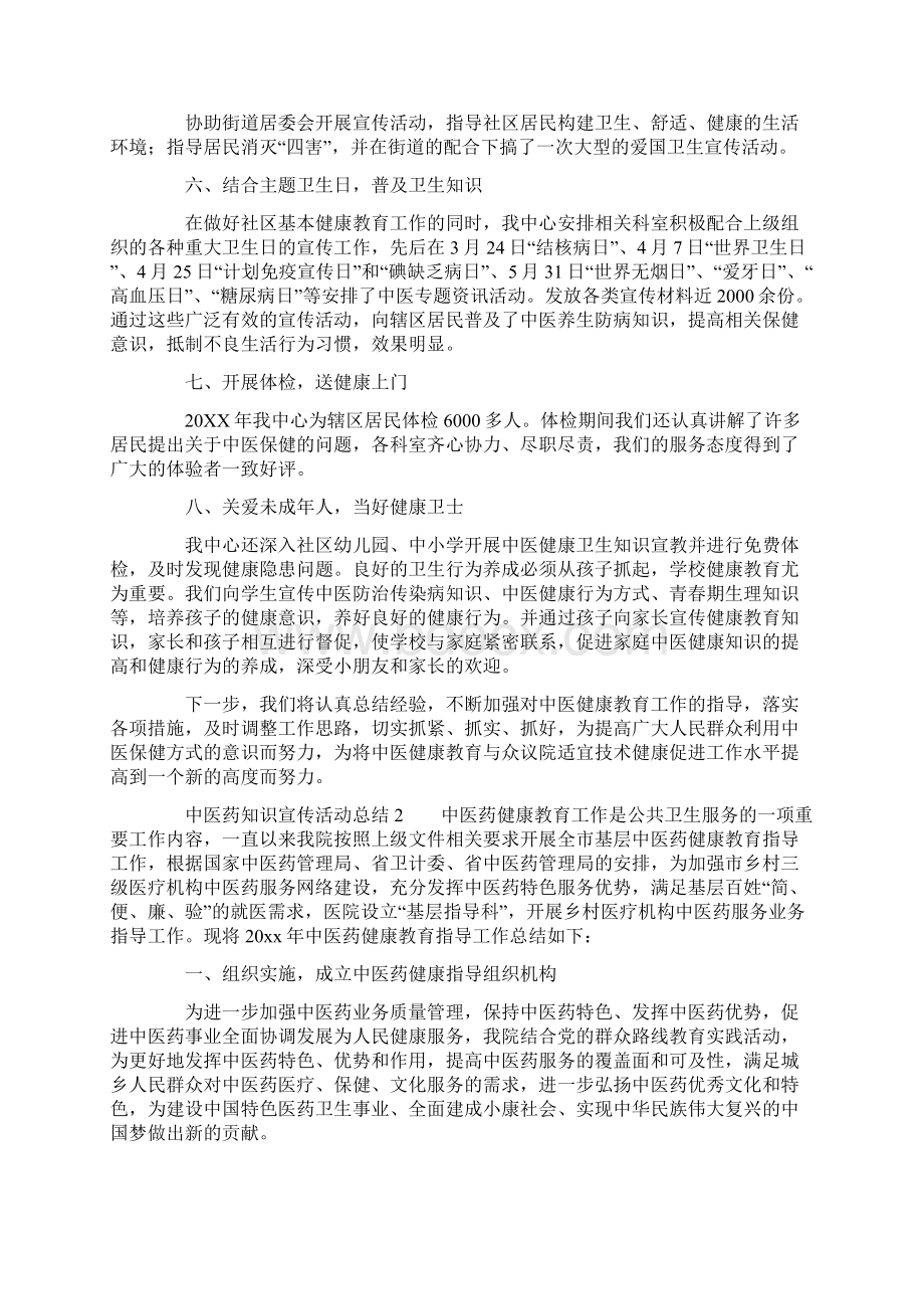 中医药知识宣传活动总结.docx_第2页