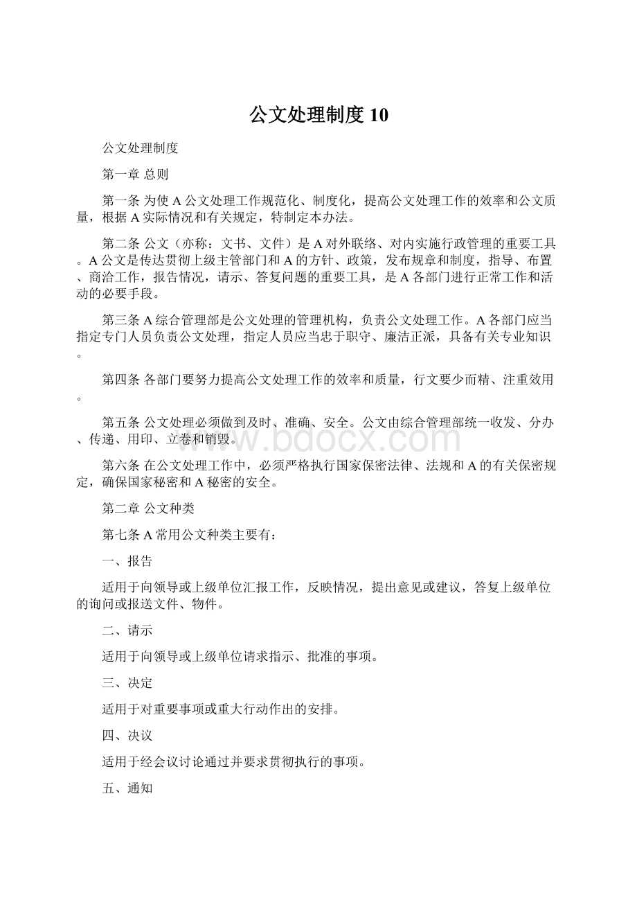 公文处理制度10.docx