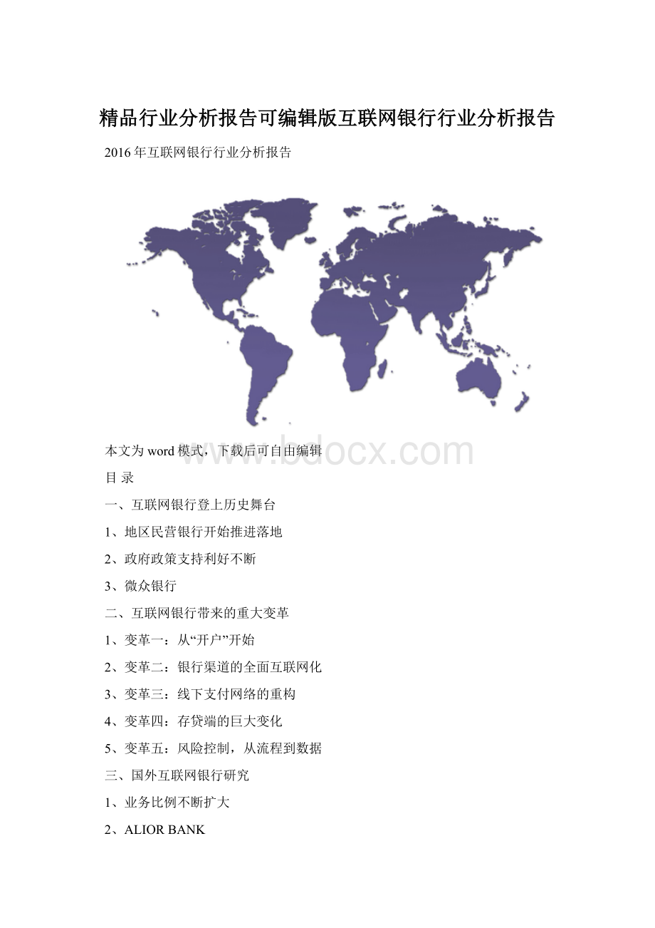 精品行业分析报告可编辑版互联网银行行业分析报告.docx_第1页