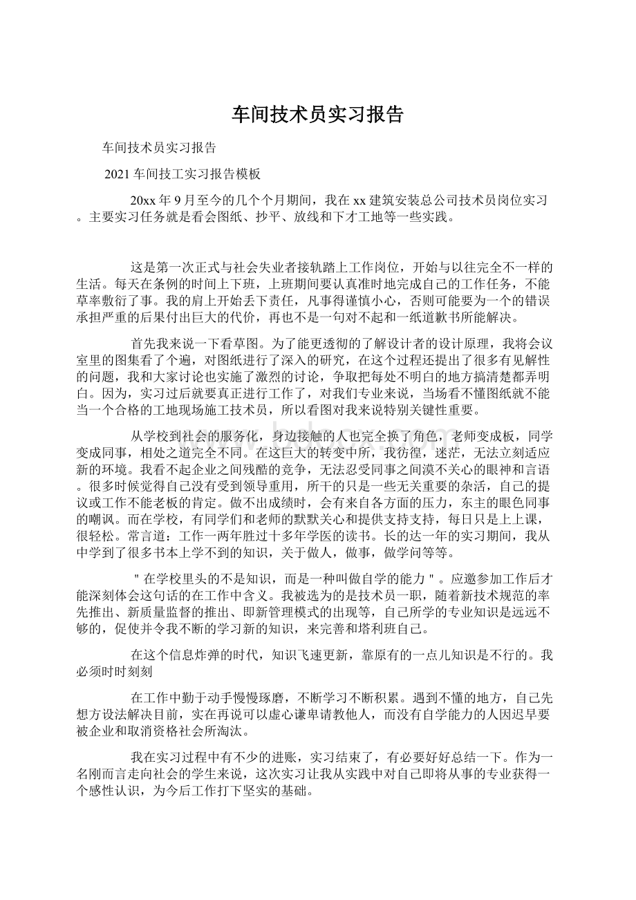 车间技术员实习报告Word格式.docx_第1页