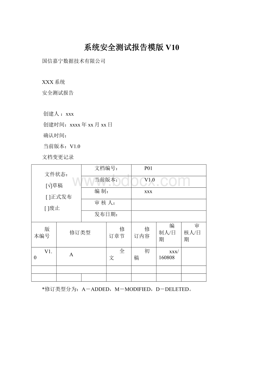 系统安全测试报告模版V10Word文档下载推荐.docx