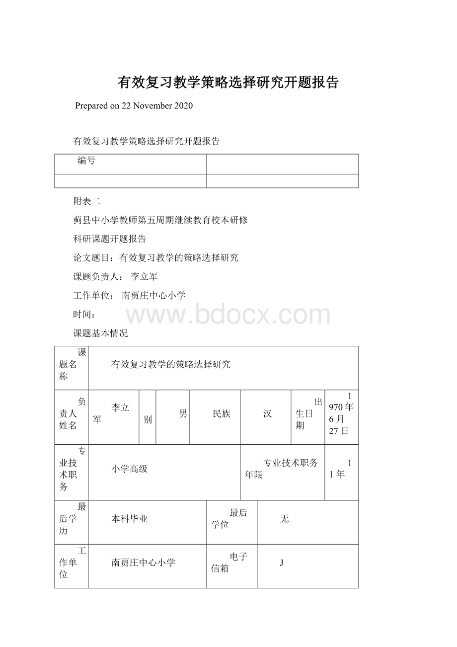 有效复习教学策略选择研究开题报告.docx