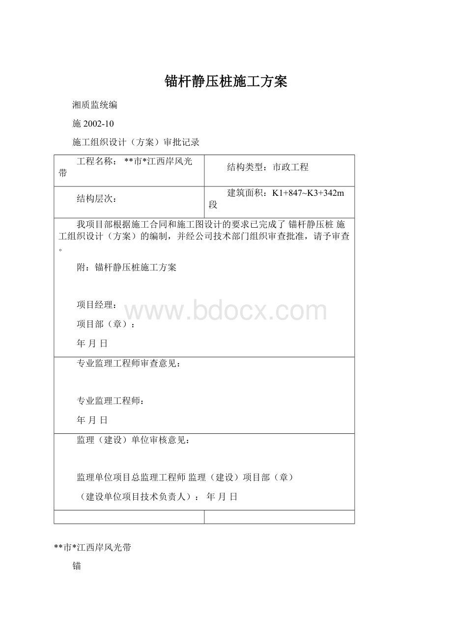 锚杆静压桩施工方案.docx_第1页