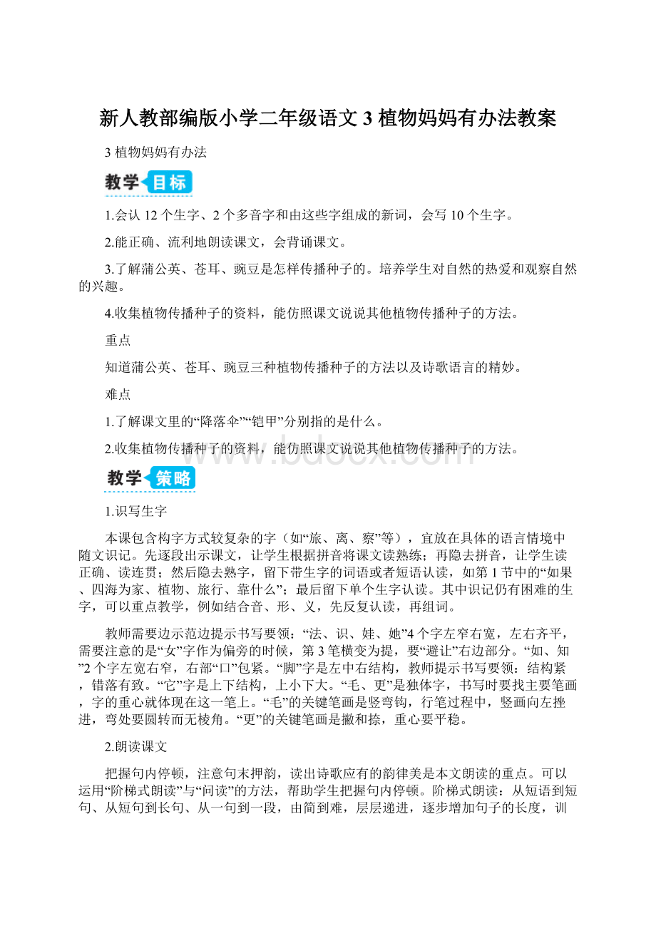 新人教部编版小学二年级语文3 植物妈妈有办法教案Word格式文档下载.docx