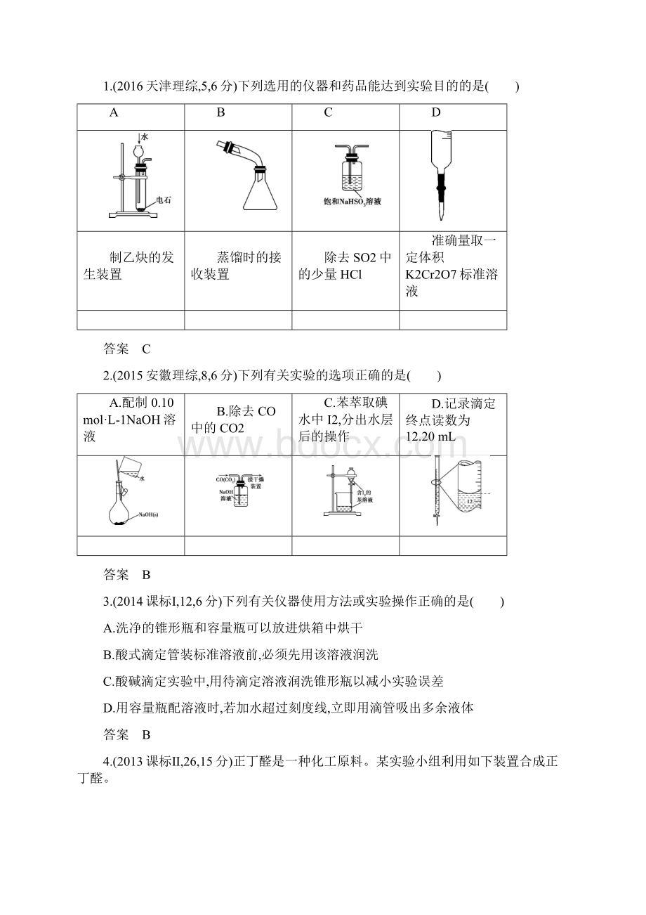 人教版A版版高考化学总复习 专题二十一 化学实验基本方法学案.docx_第3页