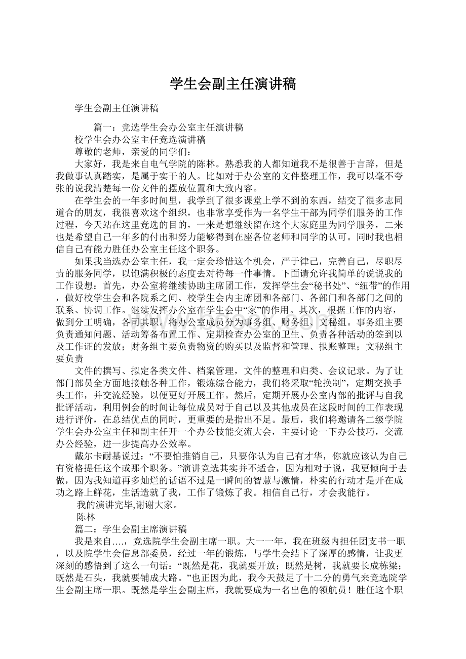 学生会副主任演讲稿.docx