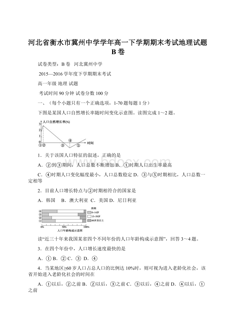 河北省衡水市冀州中学学年高一下学期期末考试地理试题B卷.docx_第1页