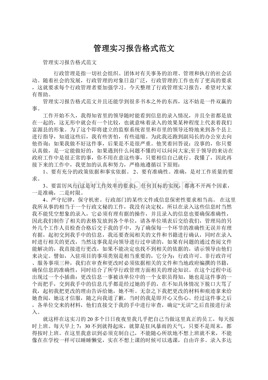 管理实习报告格式范文.docx_第1页