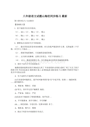 八年级语文试题山海经同步练习 最新Word文件下载.docx