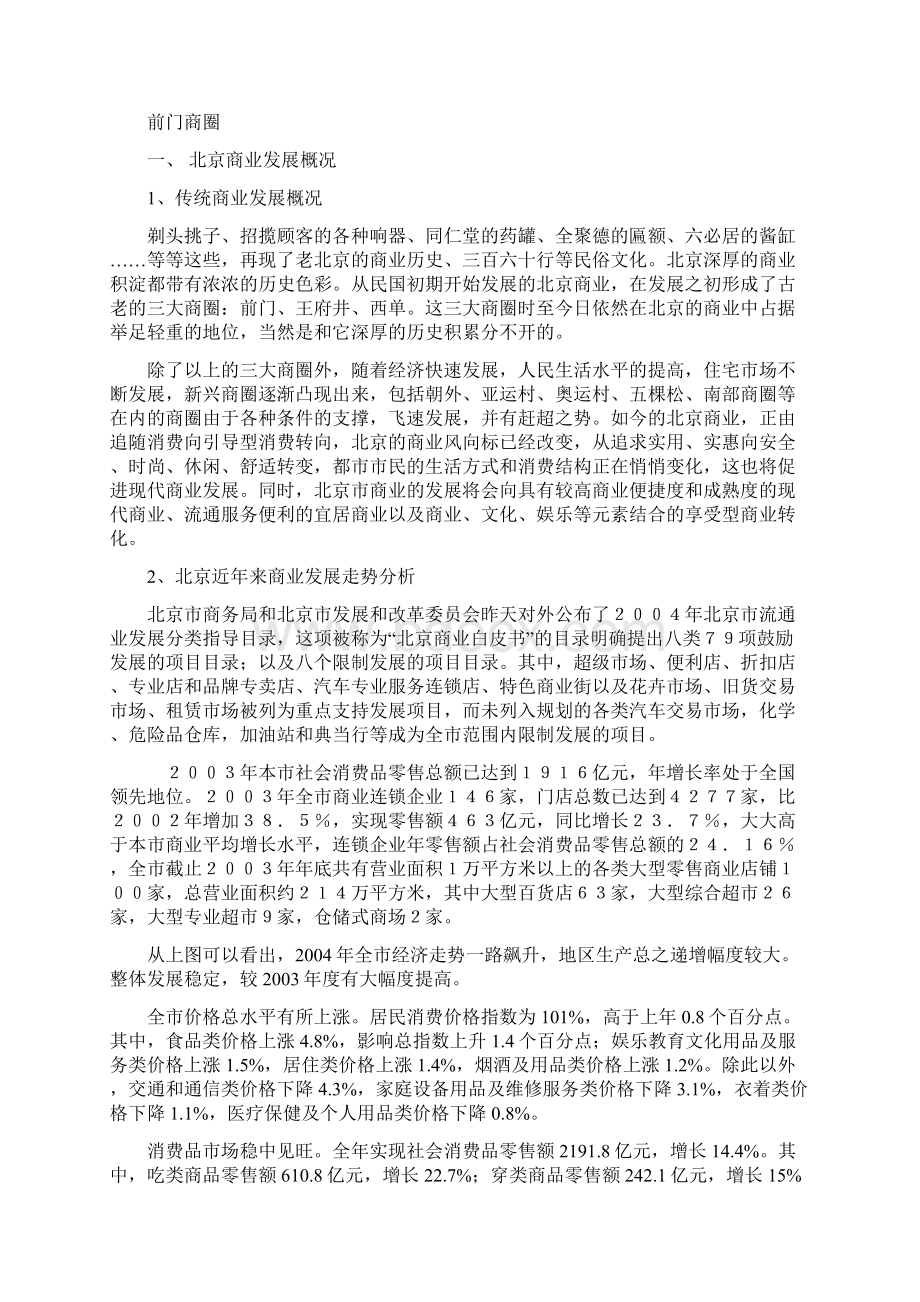 北京商业项目经营状态研究报告Word格式.docx_第2页