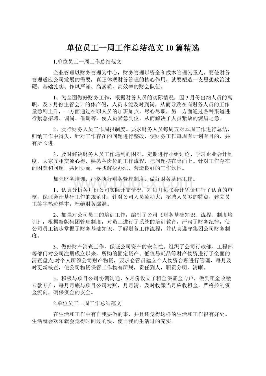 单位员工一周工作总结范文10篇精选Word文件下载.docx_第1页