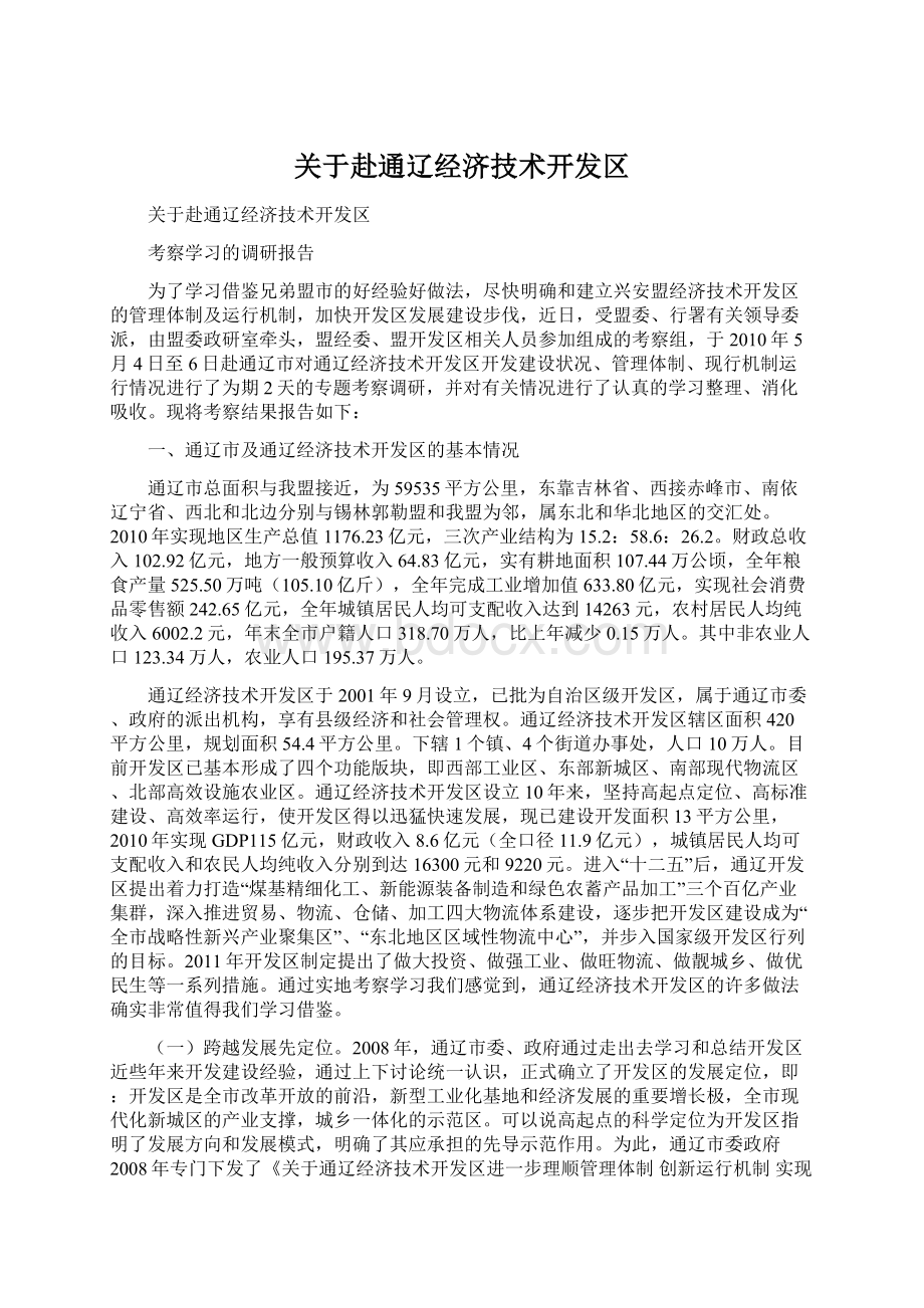 关于赴通辽经济技术开发区.docx