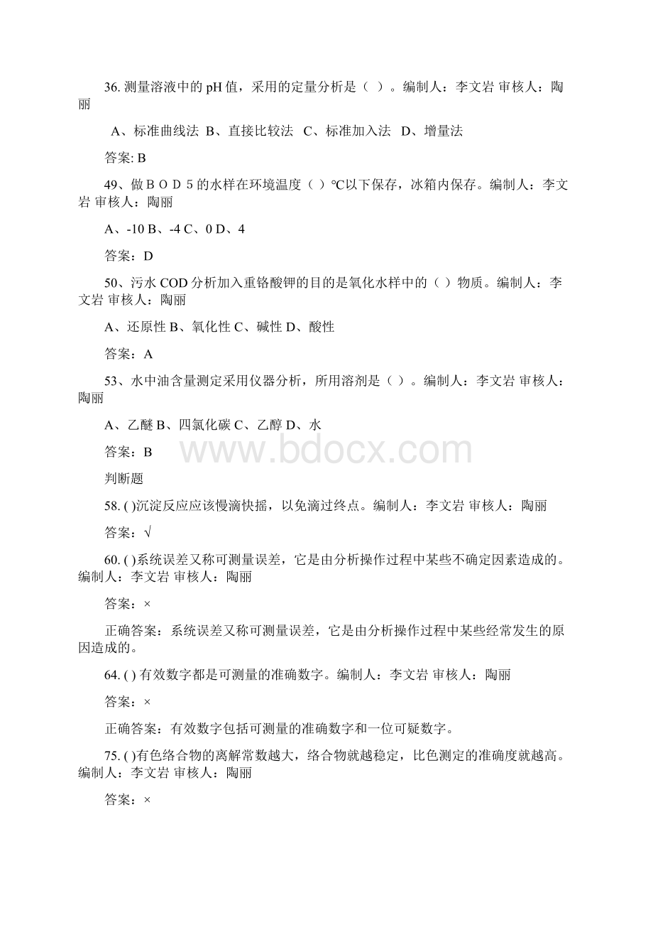 污水处理题库带答案文档格式.docx_第2页