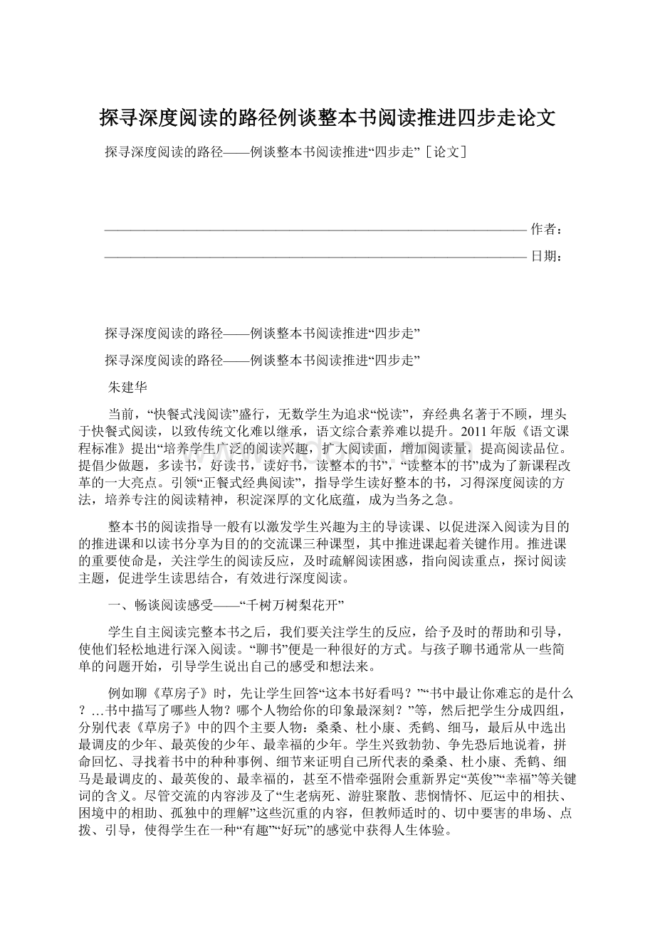 探寻深度阅读的路径例谈整本书阅读推进四步走论文Word文件下载.docx