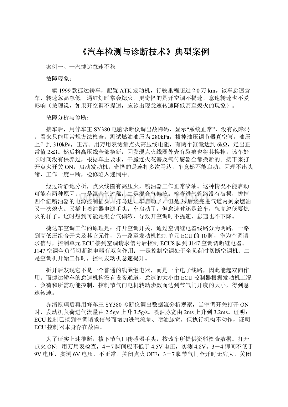 《汽车检测与诊断技术》典型案例.docx