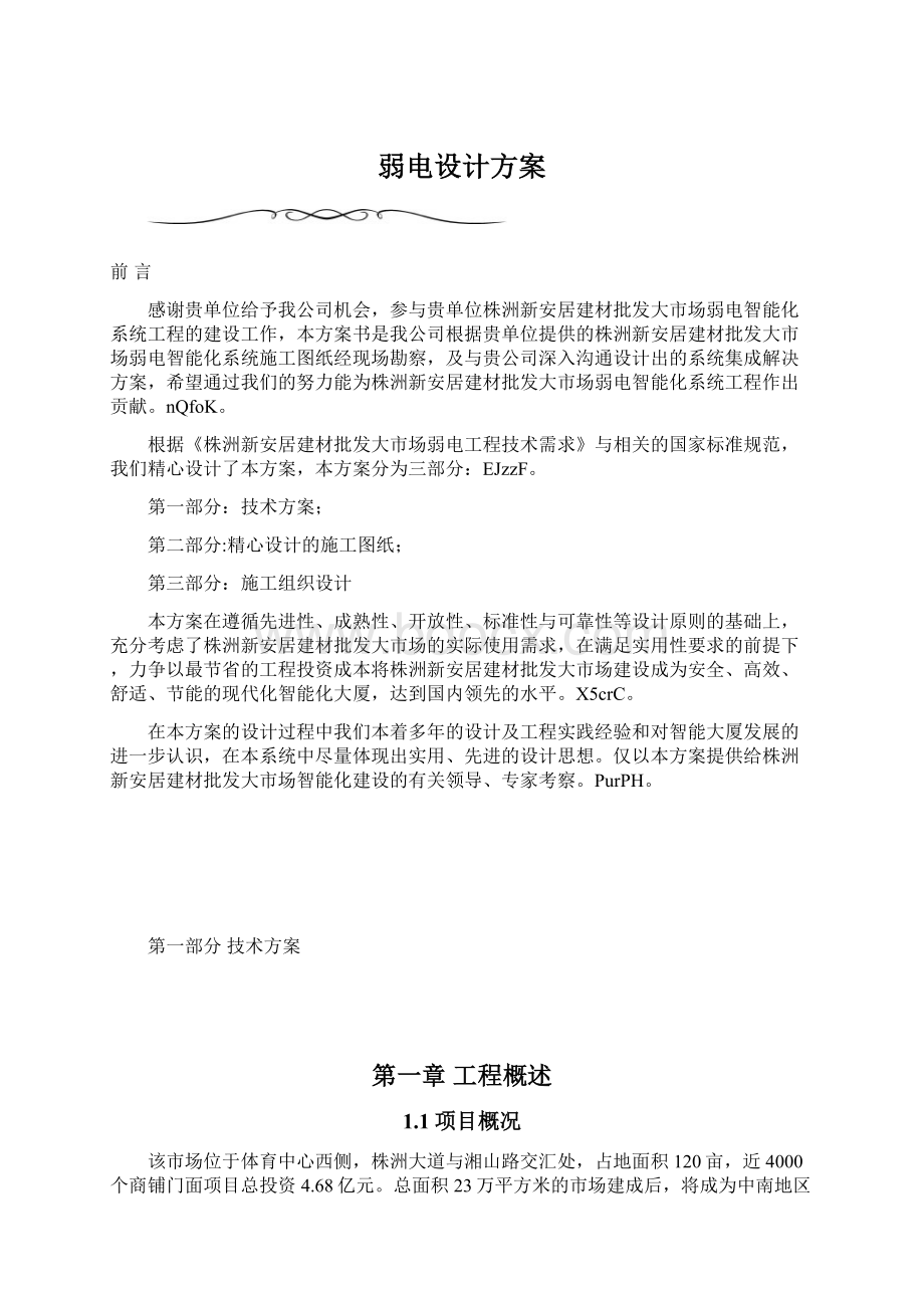 弱电设计方案.docx_第1页