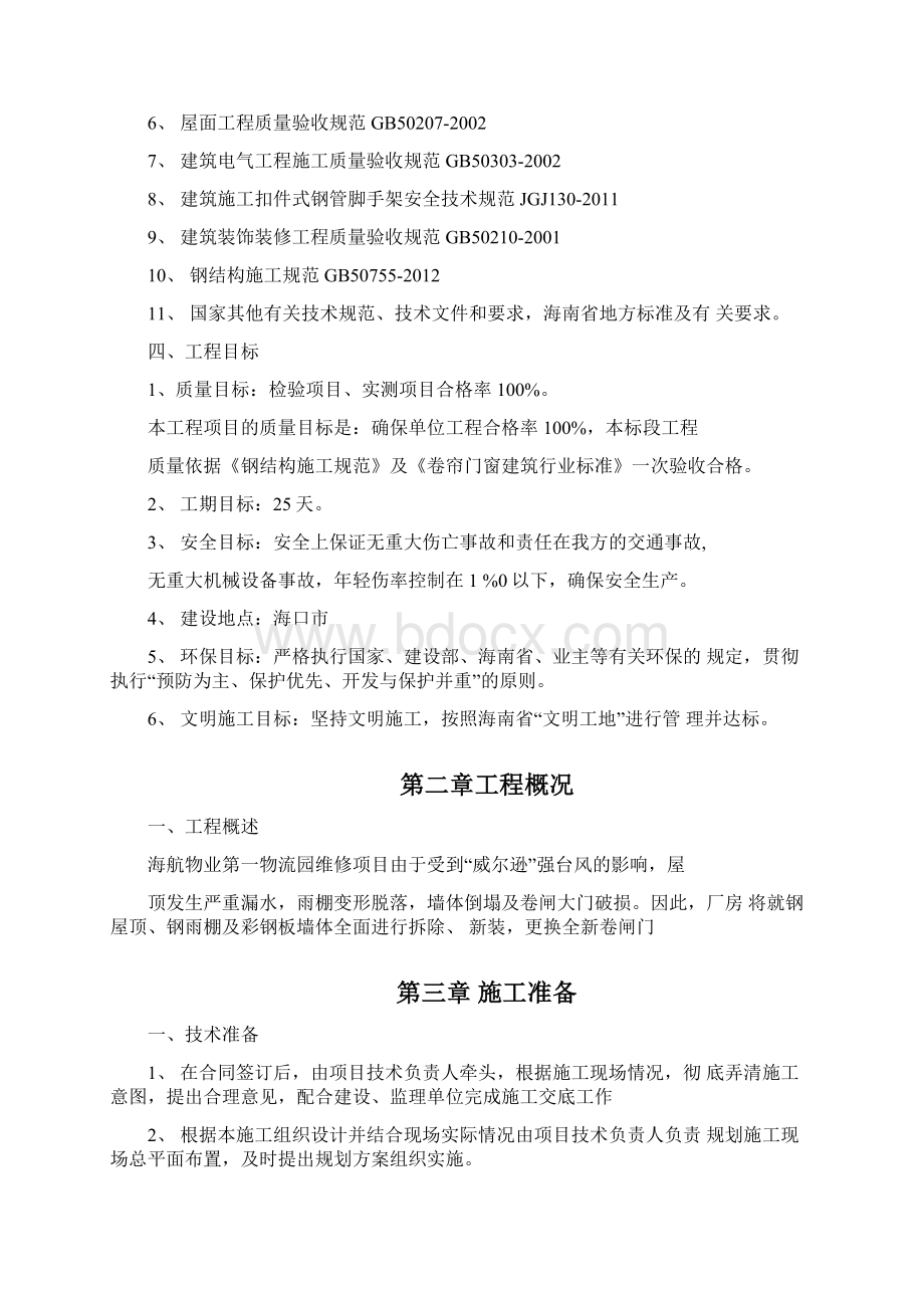 施工组织设计第一物业Word文档格式.docx_第2页