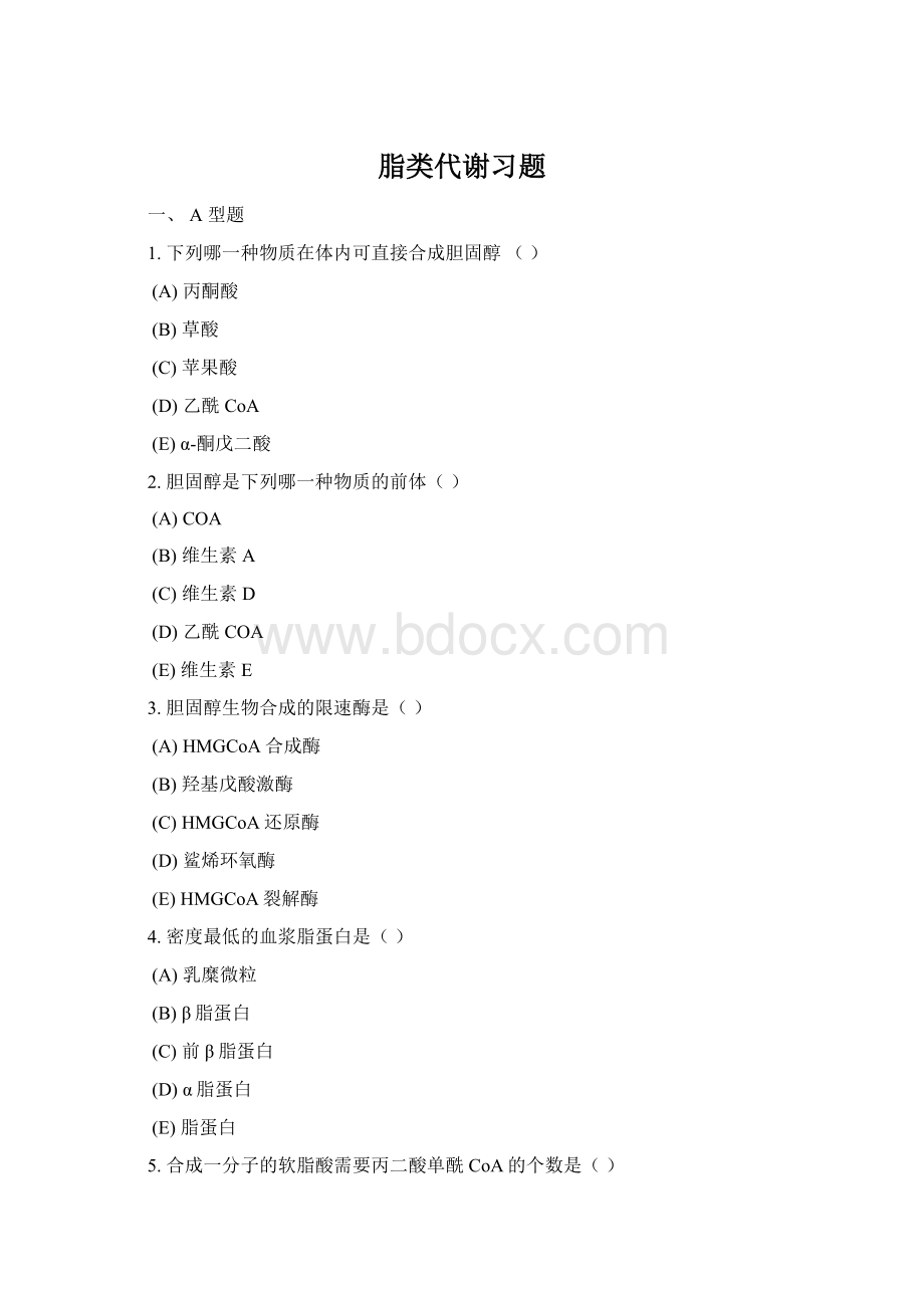 脂类代谢习题Word文档下载推荐.docx_第1页